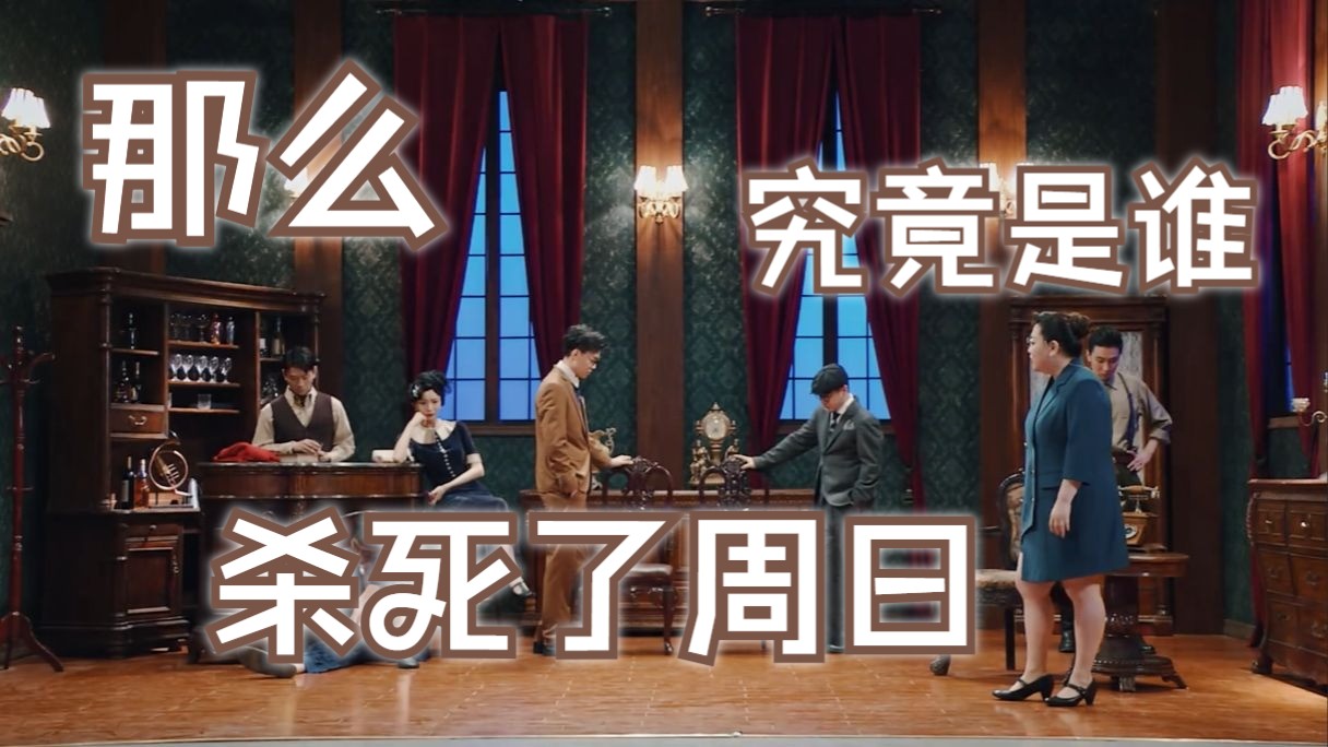 那么 究竟是谁 杀死了周日