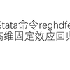 Stata命令reghdfe(高维固定效应回归