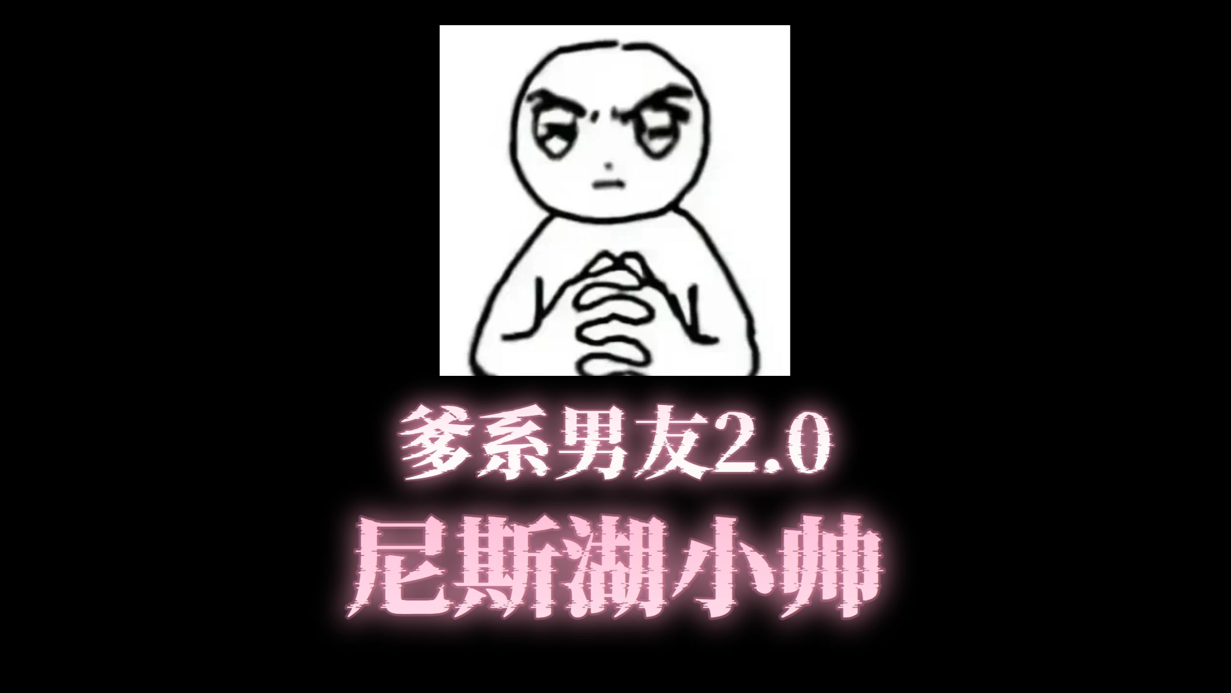 爹系男友2.0《尼斯湖小帅》