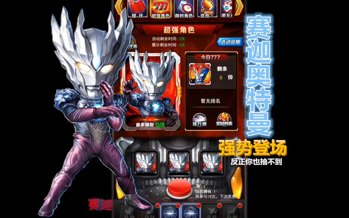 【奥特曼系列ol】大号595:赛迦强势登场