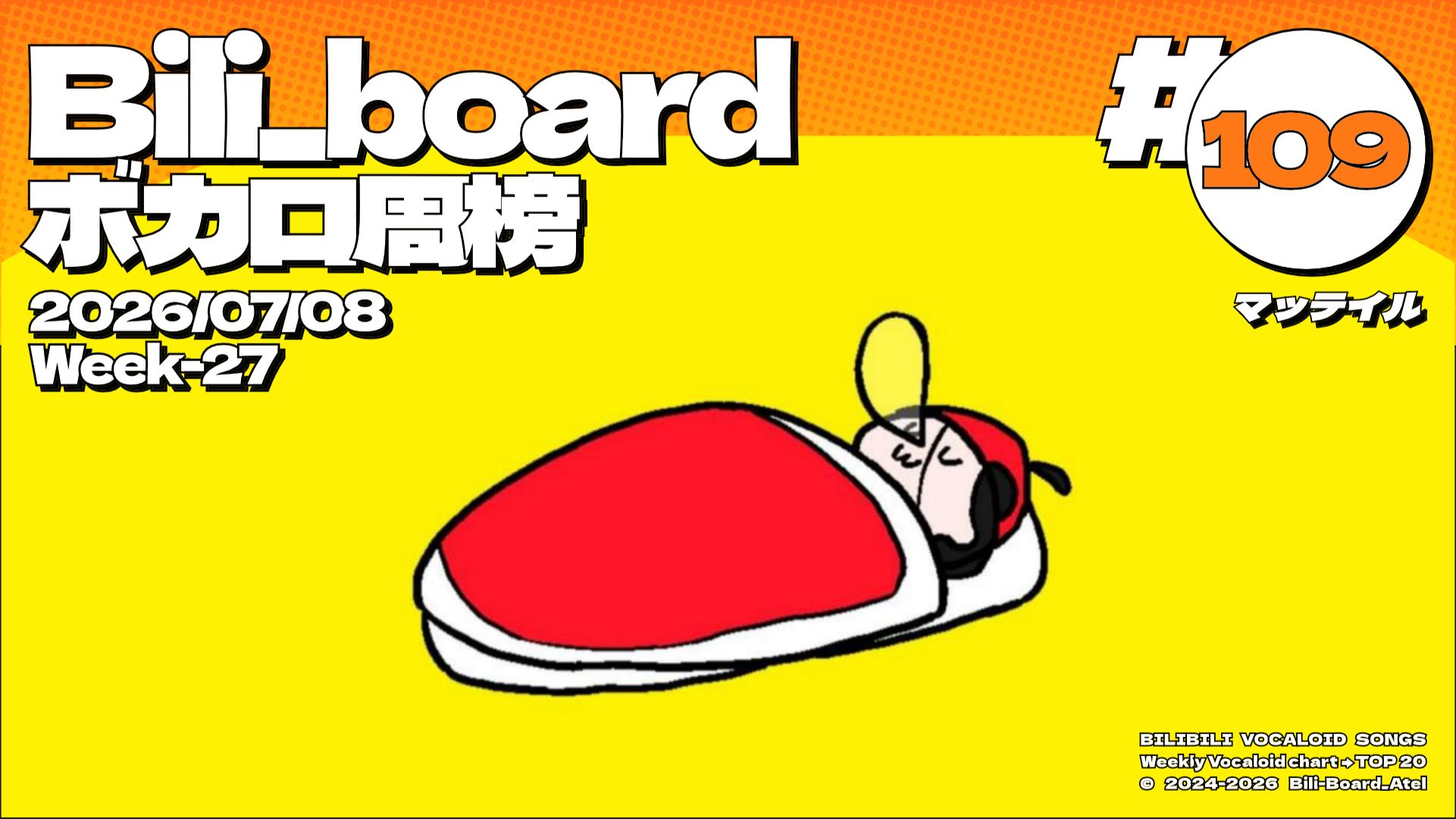 Bili_Board术力口周榜第109期2026年7月8日第27周