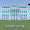 白宫内部构造，看看美国总统生活条件吧