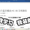 两个HC-06蓝牙模块通信