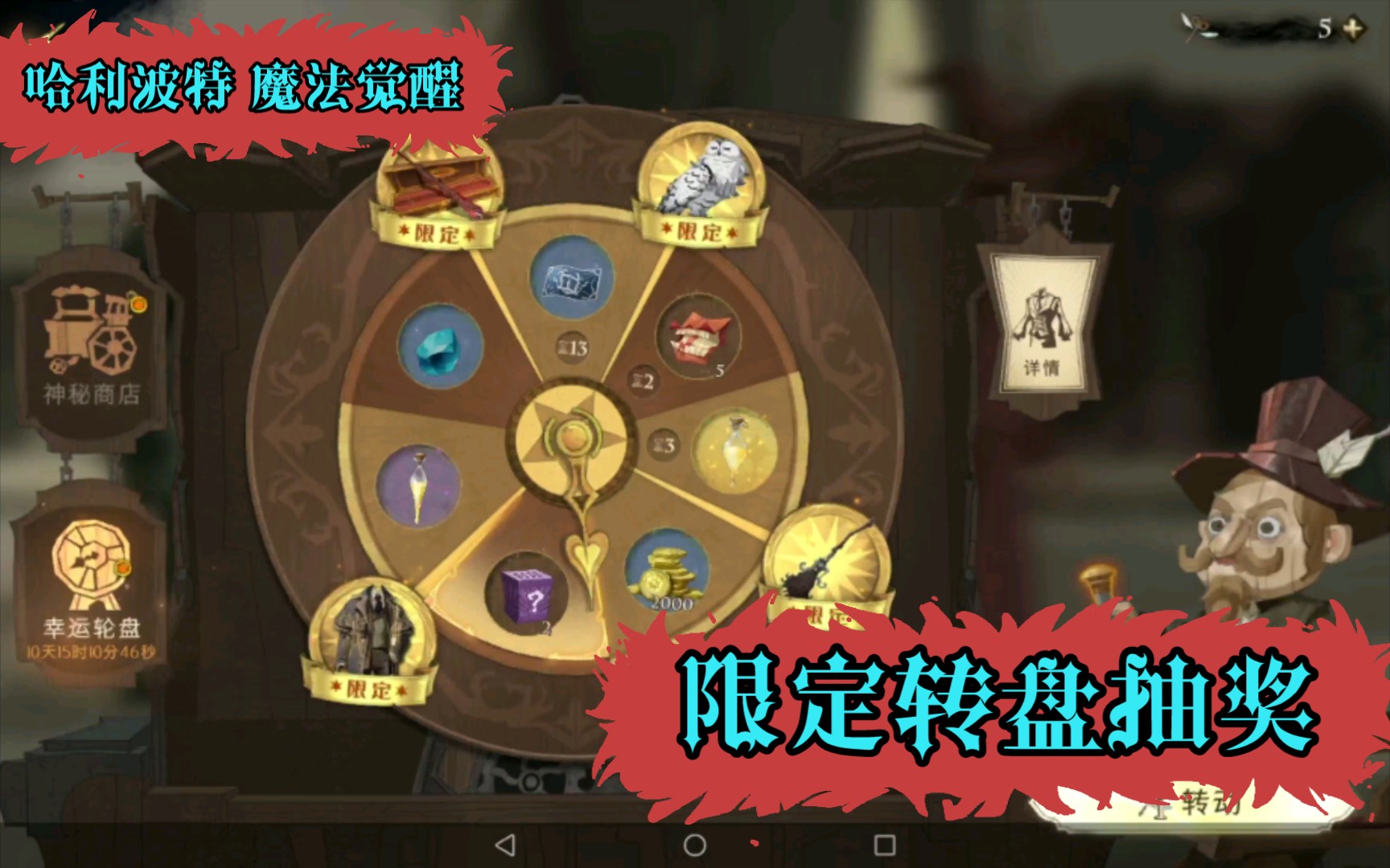 哈利波特魔法觉醒幸运转盘抽奖
