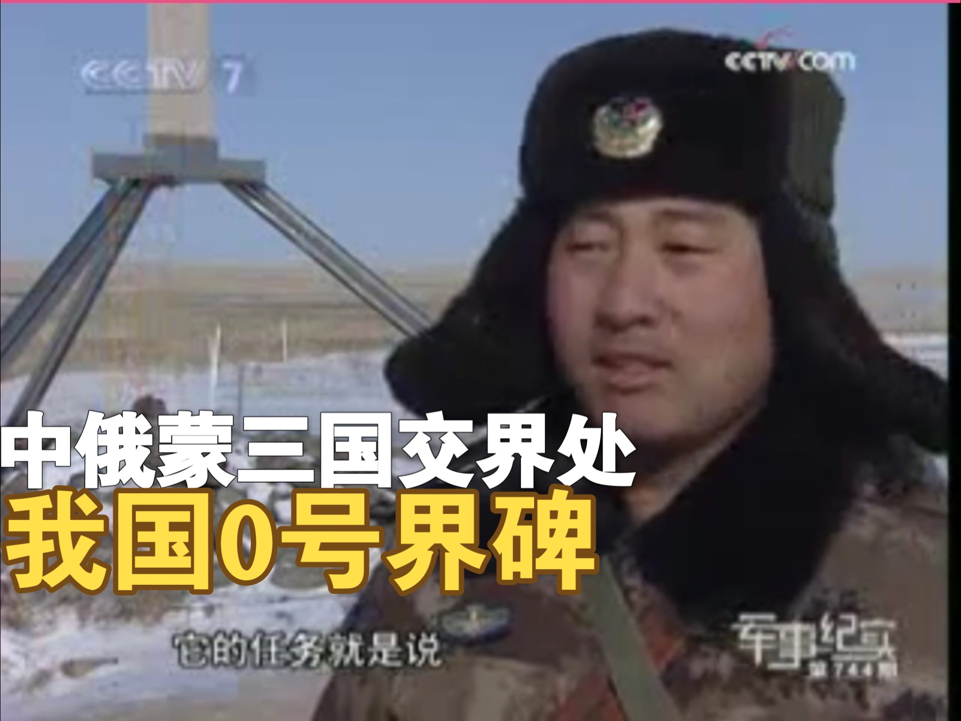 独特的我国0号界碑