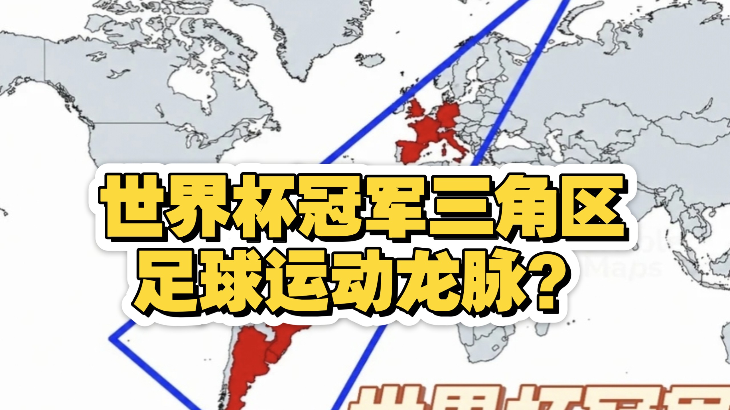世界杯冠军三角区，足球运动龙脉？