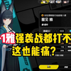 不是？2+1雅 强袭战都打不满 这也能痛