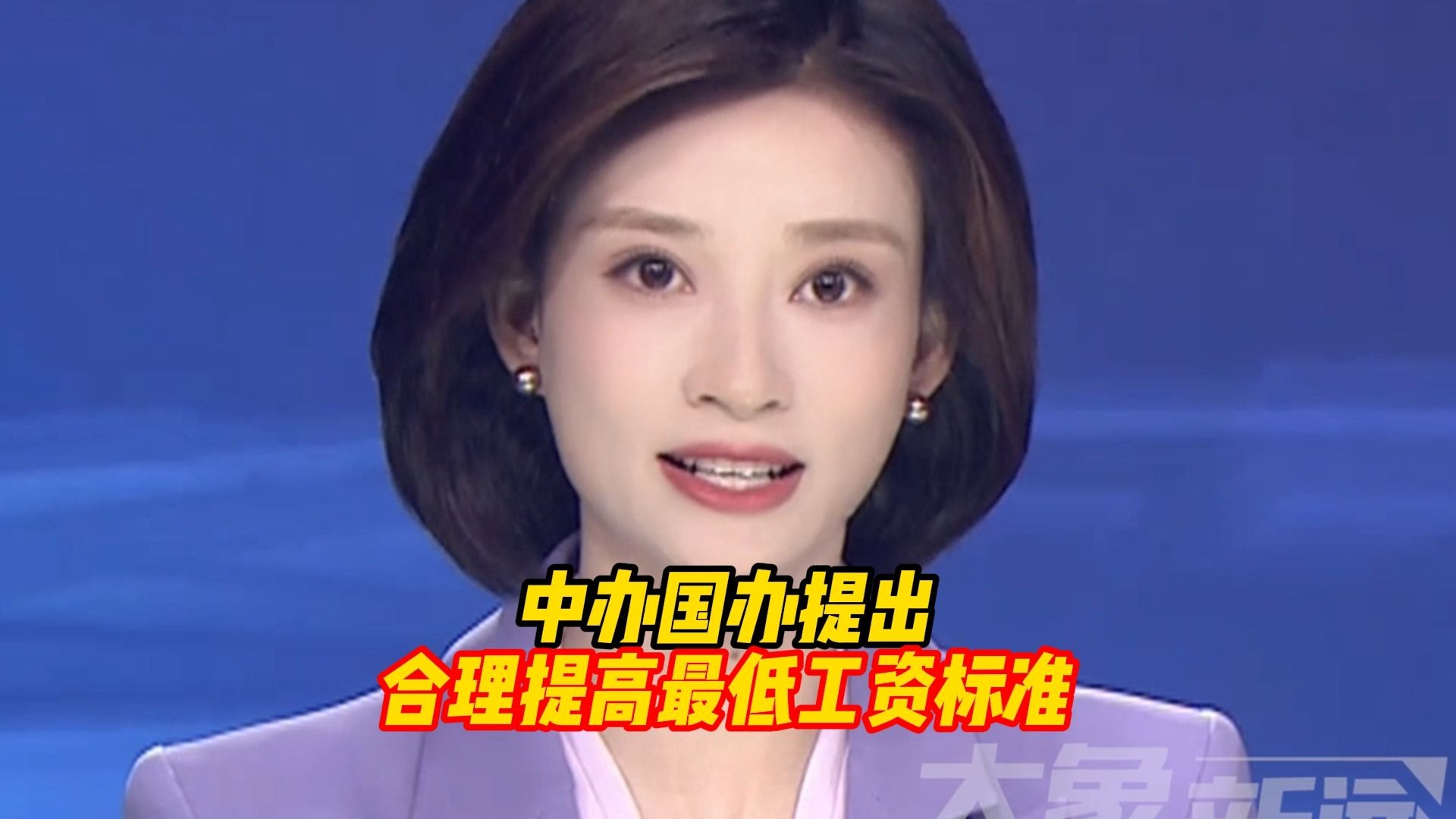 中办国办提出：合理提高最低工资标准、加强低收入群体兜底帮扶
