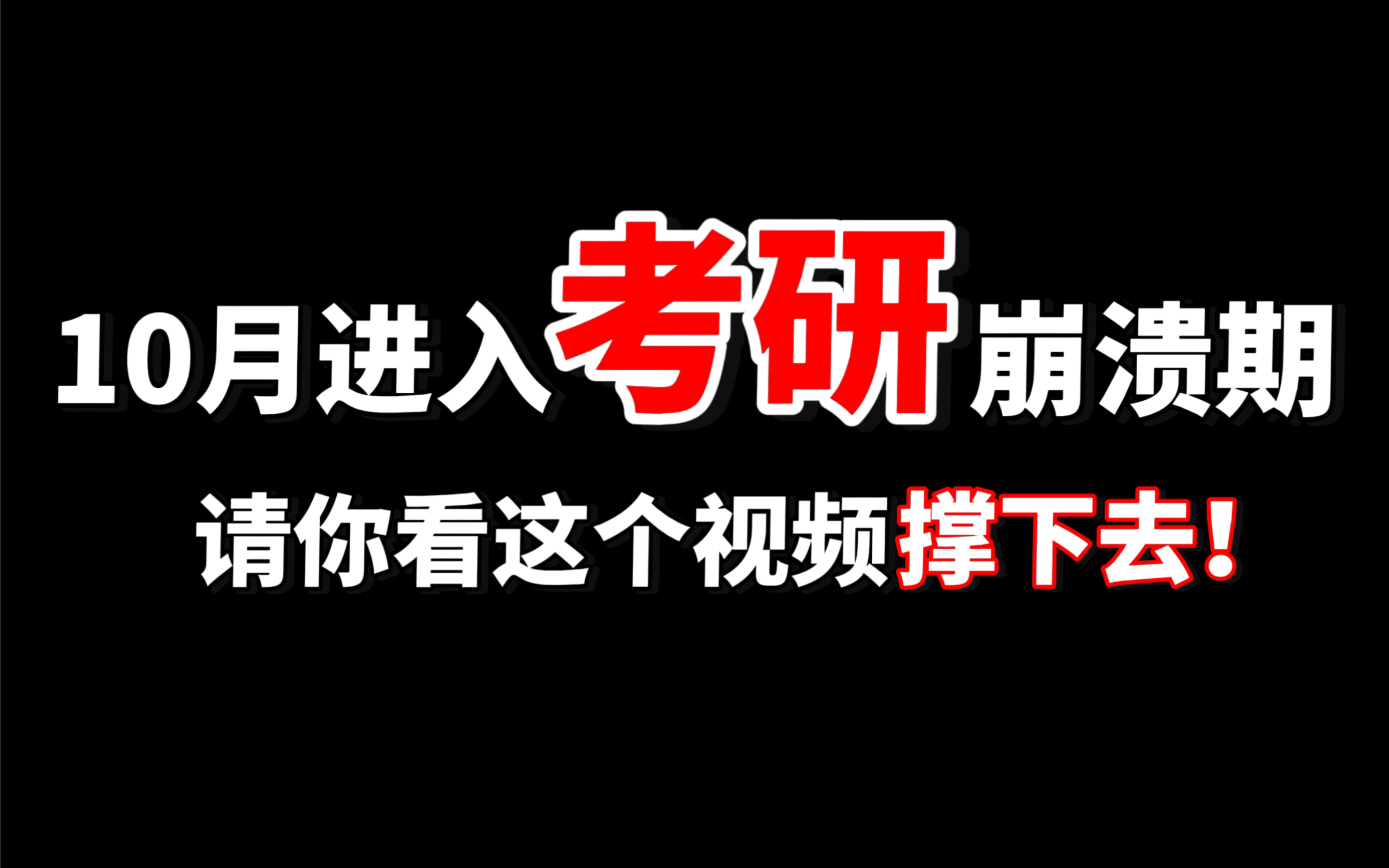 10月考研人崩溃高峰期，但请你看这个视频撑下去！