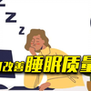 《中国睡眠研究报告(2023)》发布：近半数受访者每晚平均睡眠不足8小时