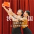 我爱你中国-庆祖国70周年-原创编舞-Cecilia，小余