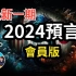 2024/1/20【会员影片】星象预言 | 老高与小茉