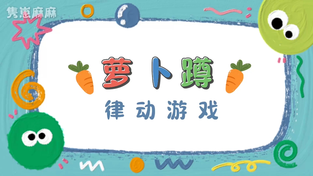 萝卜蹲 律动游戏 第二弹