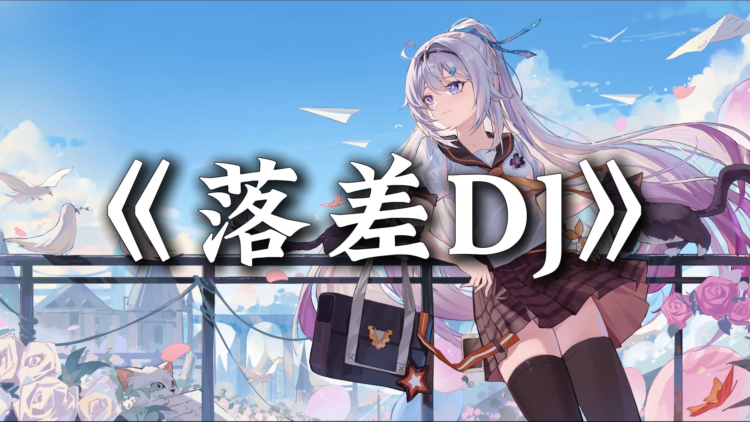 循环歌单 | "你的回答 像天空彩虹迎来雨下 浇灌没愈合的伤疤" |《落差DJ》