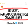 京东二面：Netty中无锁串行化是怎么设计的？听到这个问题就突然愣住了