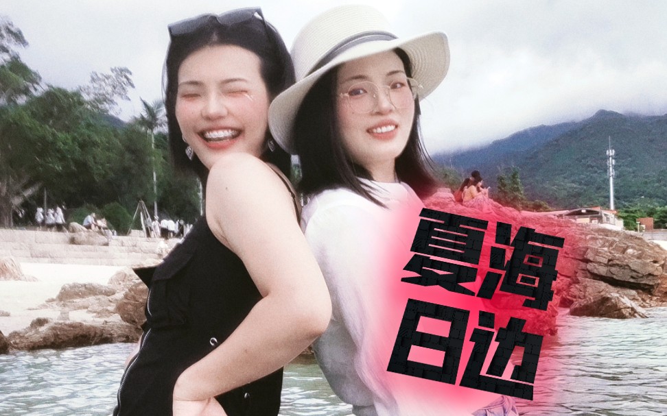 姐妹碰头万事不愁/这年夏日海边/毕业旅行/毕业游玩/还变快乐
