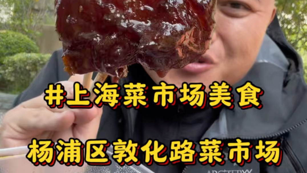 在上海杨浦区敦化路逛吃烟火气菜市场，夫妻肺片 走油肉 爆鱼 蛋饼 椒盐排条应有尽有#烟火气美食#上海美食#菜市场美食