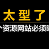 趁着网站还在，赶紧下载保存，好好学习