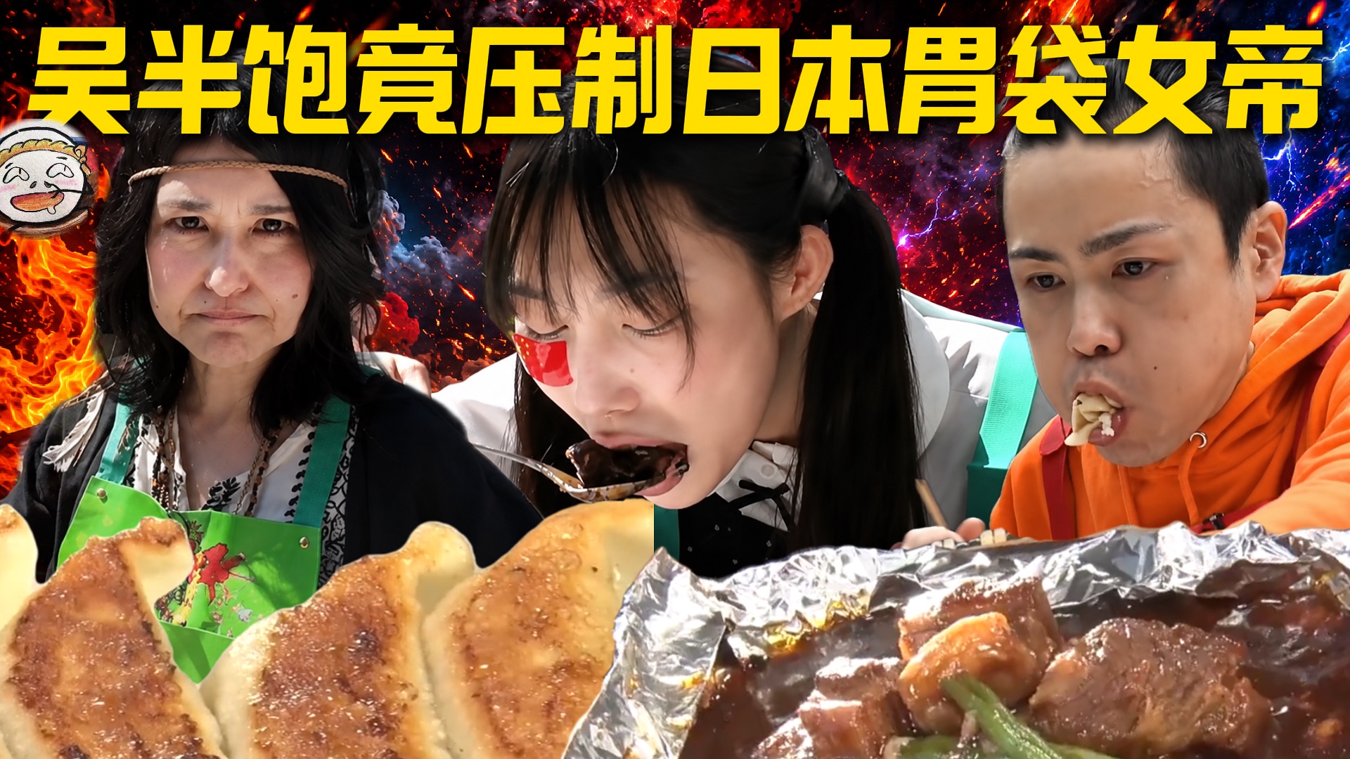 亚洲大胃袋乱斗 吴半饱强势参赛！展露真实实力！《胃袋挑战》