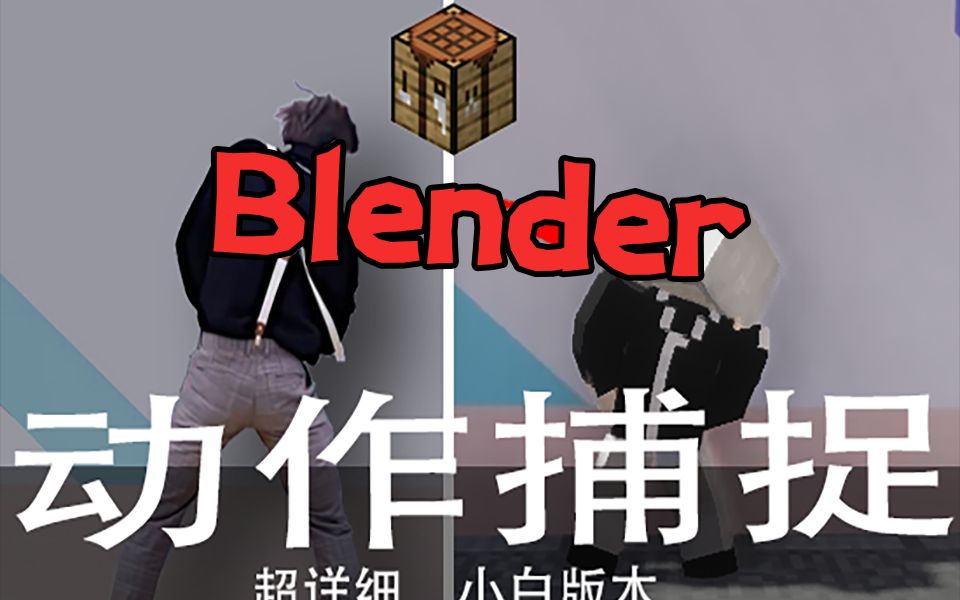 如何在Blender中使用动作捕捉