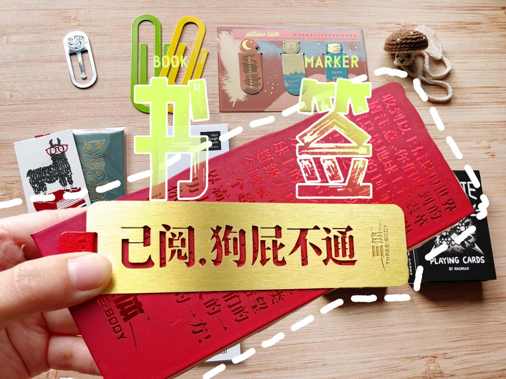 【Mokii】不是随便拿张纸就行吗？| 爱用书签分享