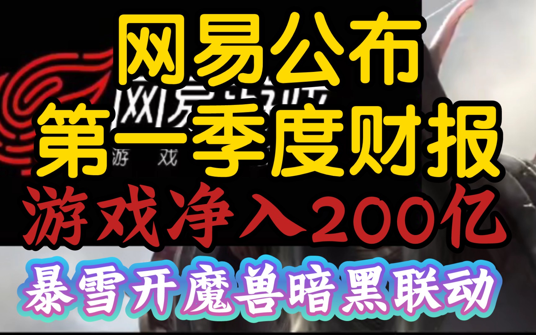 【网易2023年第一季度财报游戏净入200亿,暴雪暗黑联动送原国服商城最贵坐骑】《好事都轮不到国服》哔哩哔哩bilibili暗黑破坏神