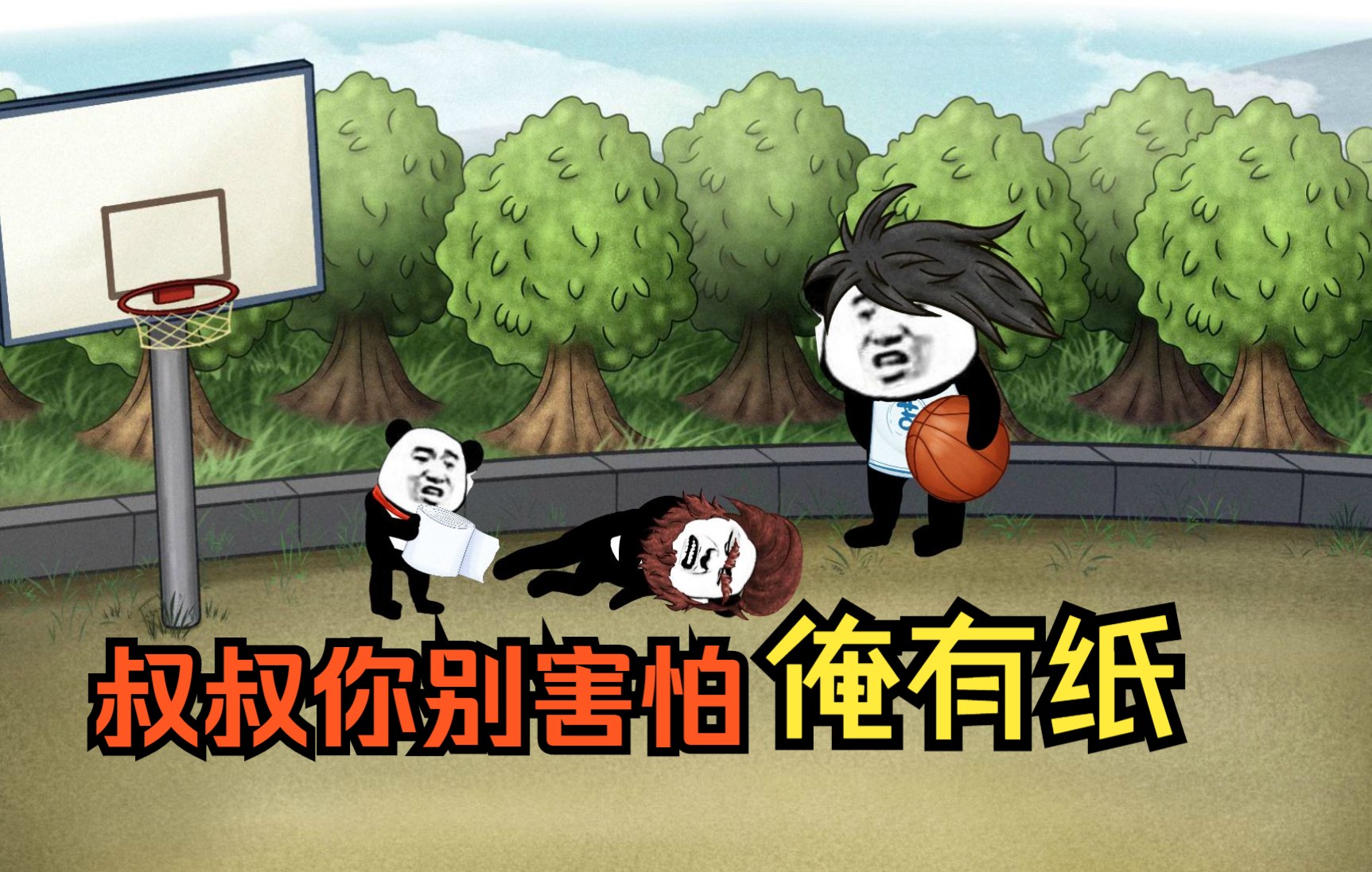 叔叔你别怕，我这有纸