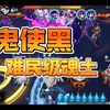 鬼使黑真难民级魂土，超超超超超低配版_阴阳师手游_攻略