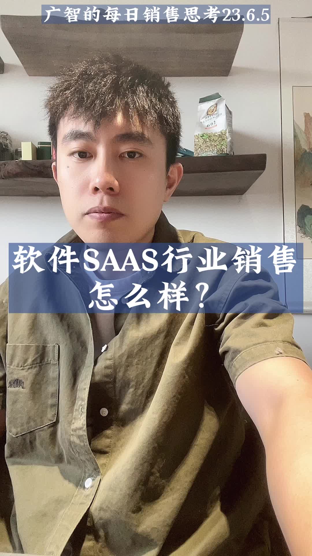 软件SAAS行业销售怎么样？点评点评。