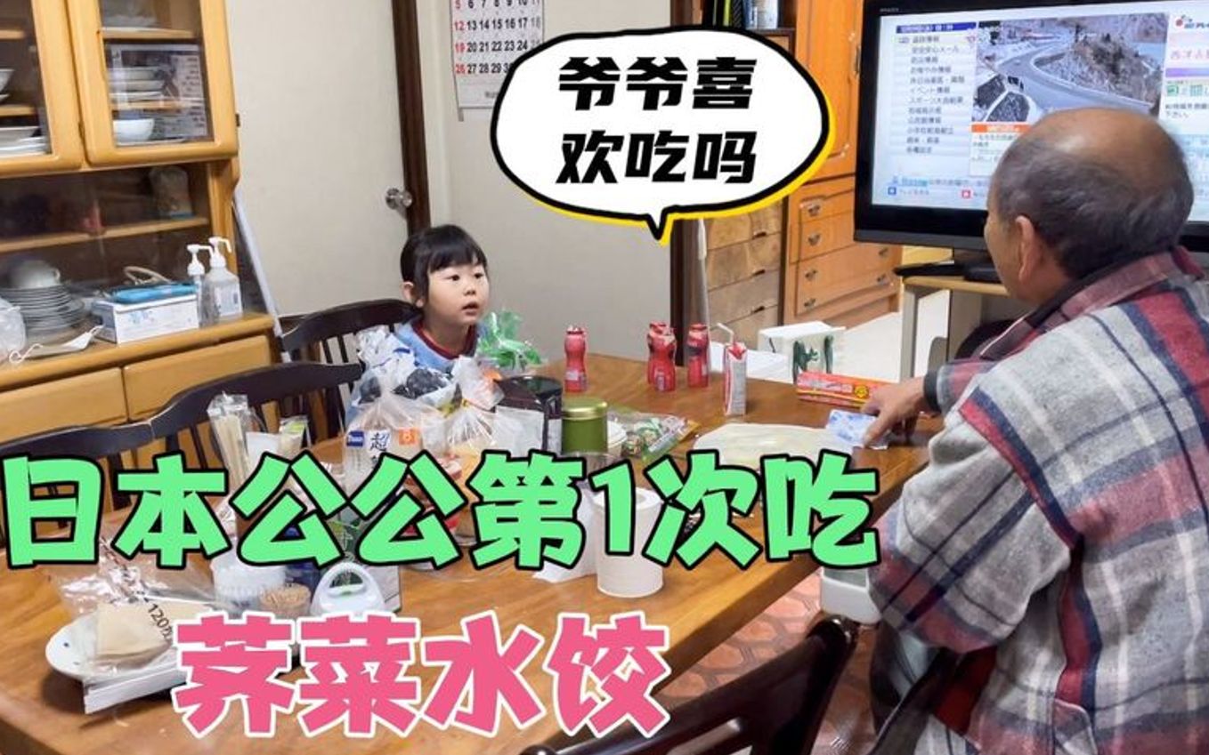72岁日本公公第一次吃荠菜水饺，连吃10个称赞：真好吃