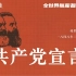 《共产党宣言》完整版朗读+国际歌