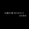 VTR ( 来自白石麻衣的毕业祝福