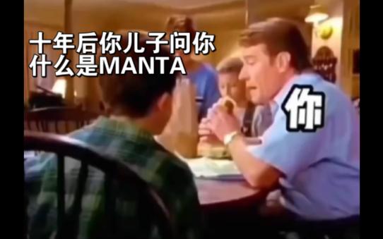 【MANTA】十年后你儿子问你什么是MANTA