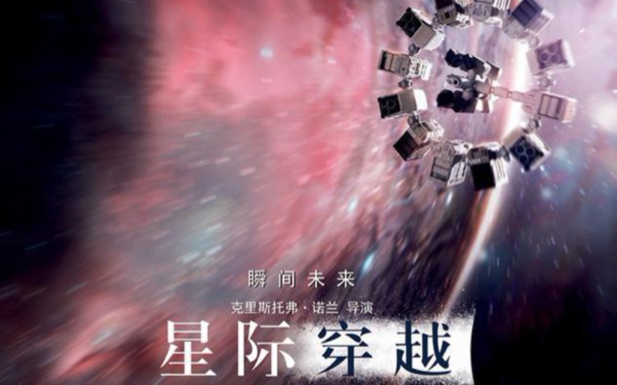 【星际穿越诗歌片段】不要温和地走进那个良夜_哔哩哔哩_bilibili