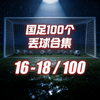 国足最近100个丢球合集