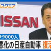 20241204-全世界で9000人のリストラ　業績悪化の日産自動車　苦境の背景に北米・中国での販売不振　復活のカギは