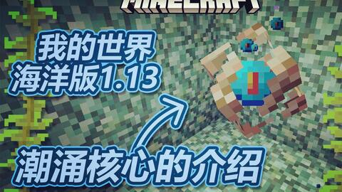 海洋之心有什么用我的世界手机版 ad0e9e27f16c78f9e69d5759ebe4975476f948d9.jpg@480w_270h_1c