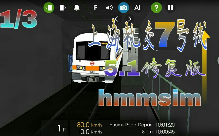 hmmsim上海轨道交通7号线广播修复版v5113