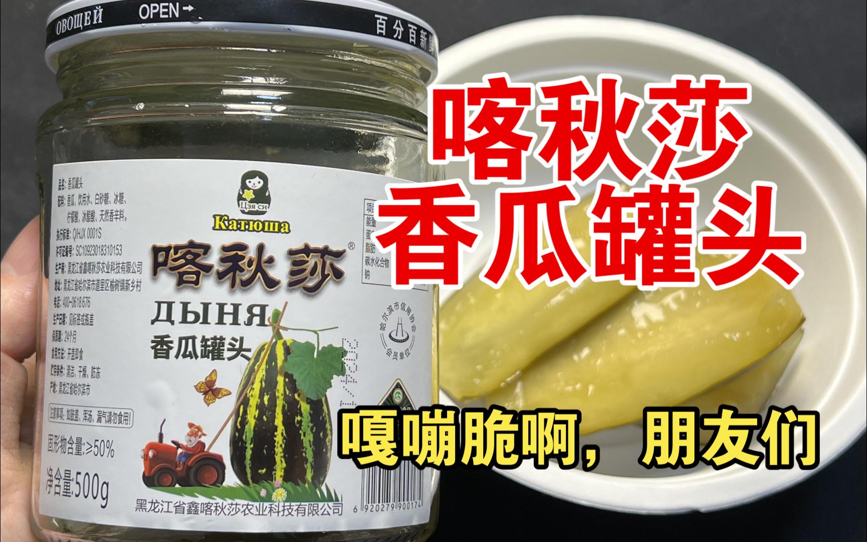 品鉴喀秋莎牌香瓜罐头：鉴赏家第一次见香瓜罐头，一咬下去真的嘎嘣脆啊，朋友们