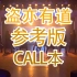 【SNH48】【TeamHII】【终极任务】盗亦有道 原声参考版 call本