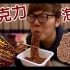 {Hikakin TV} 巧克力怪味炒面 OMG！ （中文字幕）