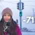 我是如何在地球上最冷的城市长大的？-71°C 雅库特