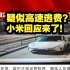 小米公司回应“疑似小米SU7测试车高速逃费”，此前，天津高速公路集团运营的“高速声音”账号曾发文，有14辆无牌照车辆存在
