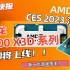 【猛男快报】新一代游戏杀手？AMD 锐龙7000 X3D系列即将上线