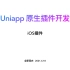 uniapp 原生插件开发-iOS