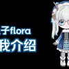 自我介绍（模板生成的