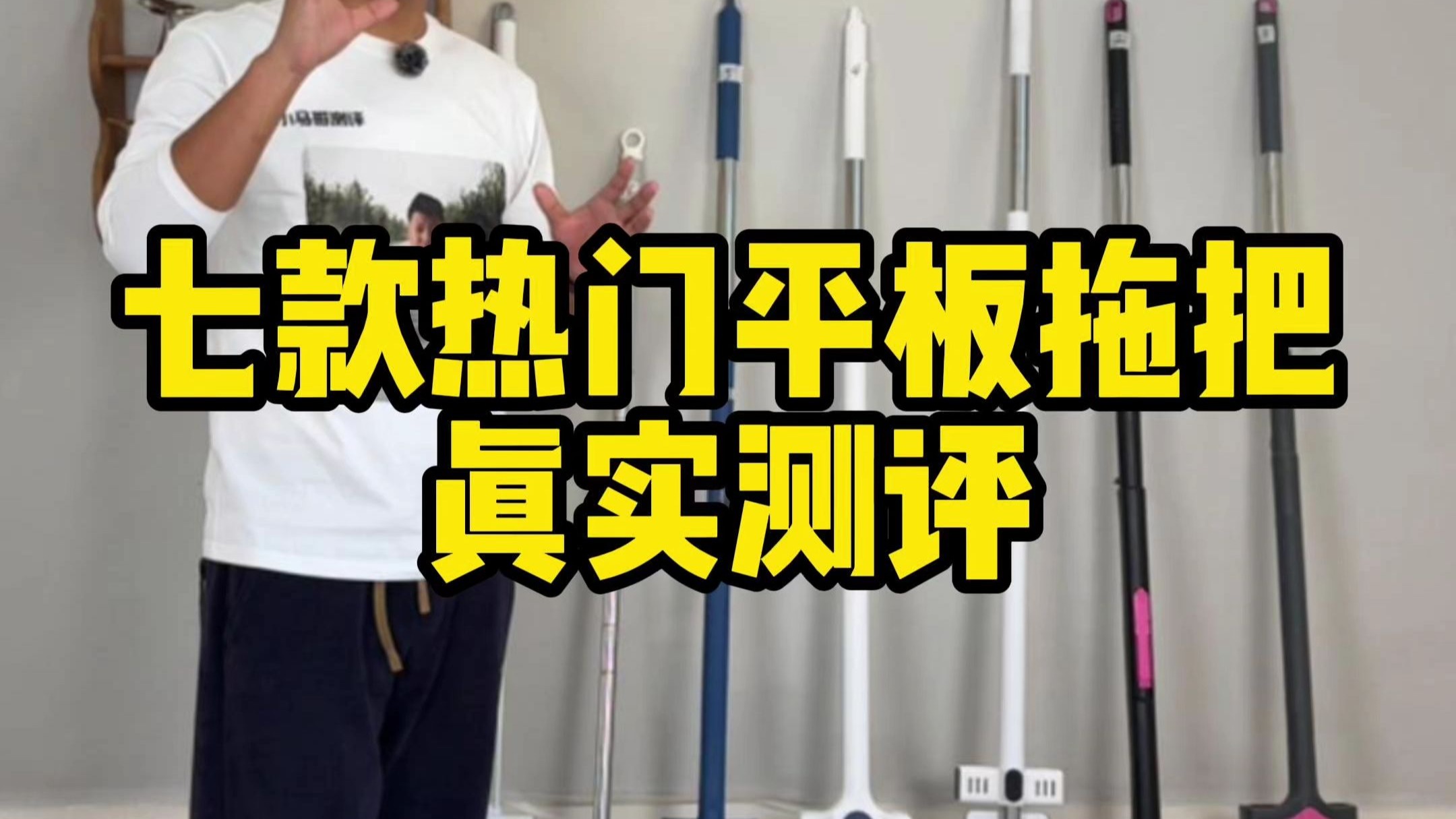 真实测评7款热门平板拖把！！！