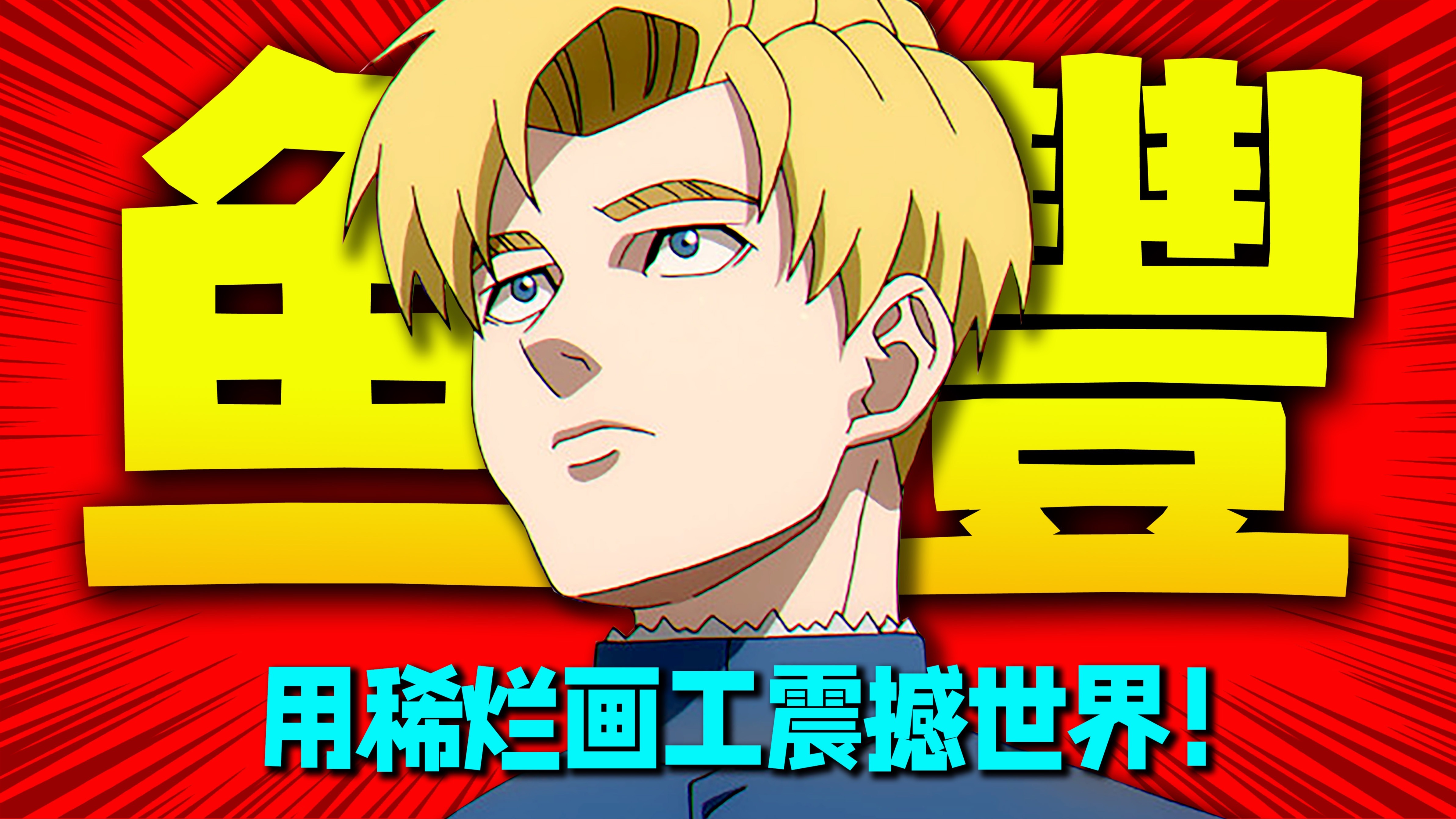 时至今日！仍然有一部画工稀烂的漫画可以去震撼世界！鱼丰波折起伏的漫画封神之路！