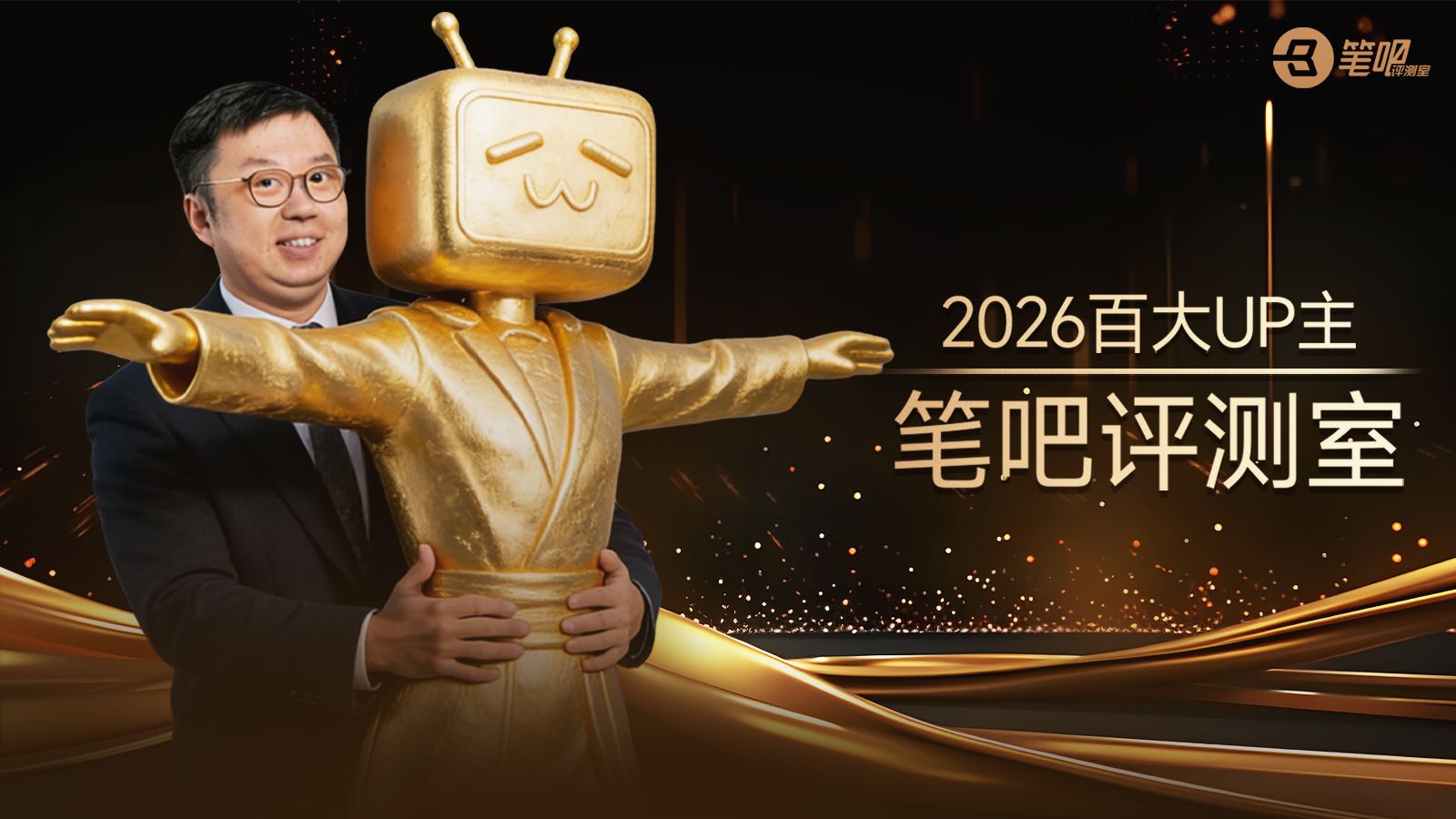 我拿到了2026百大up主