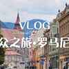 「旅行vlog」不期而遇-罗马尼亚小众游景点美食全记录｜老城 最美书店 博物馆 吸血鬼城堡｜【WEIDEO